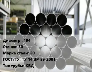 Труба котельная 194 s=30 Сталь: 20 ГОСТ: ТУ 14-3Р-55-2001 КВД